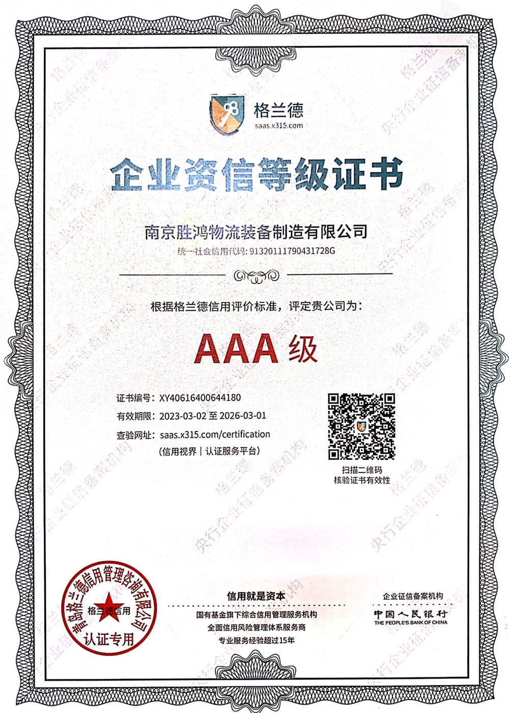 AAA级企业资信品级证书